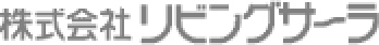 株式会社リビングサーラ