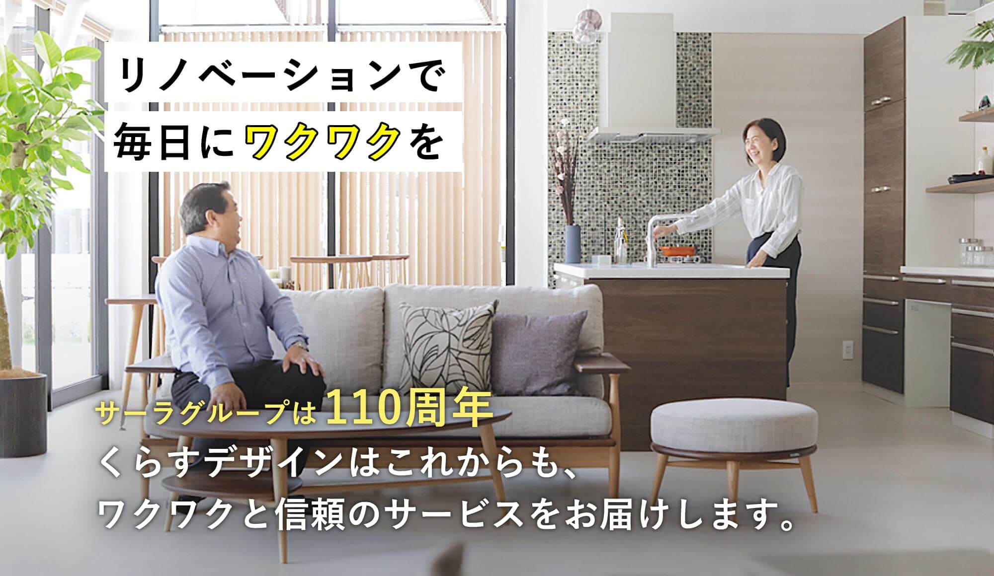 リノベーションで毎日にワクワクを