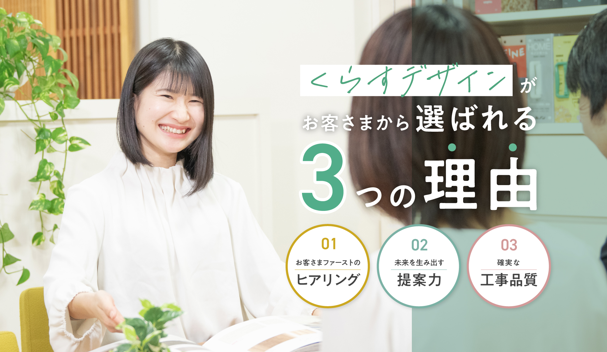 くらすデザインが選ばれる３つの理由