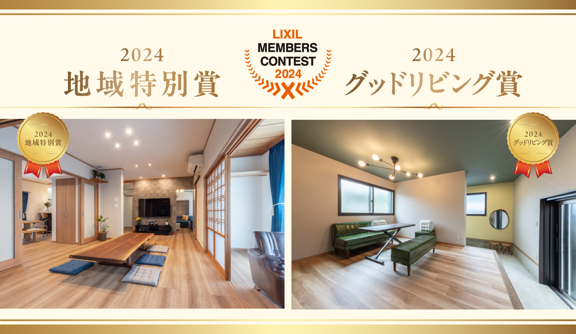 LIXILリフォームコンテスト2024地域最優秀賞