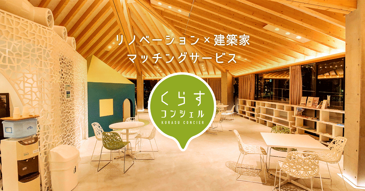 リノベーションで建築家とマッチング くらすコンシェル 豊橋 浜松市近郊