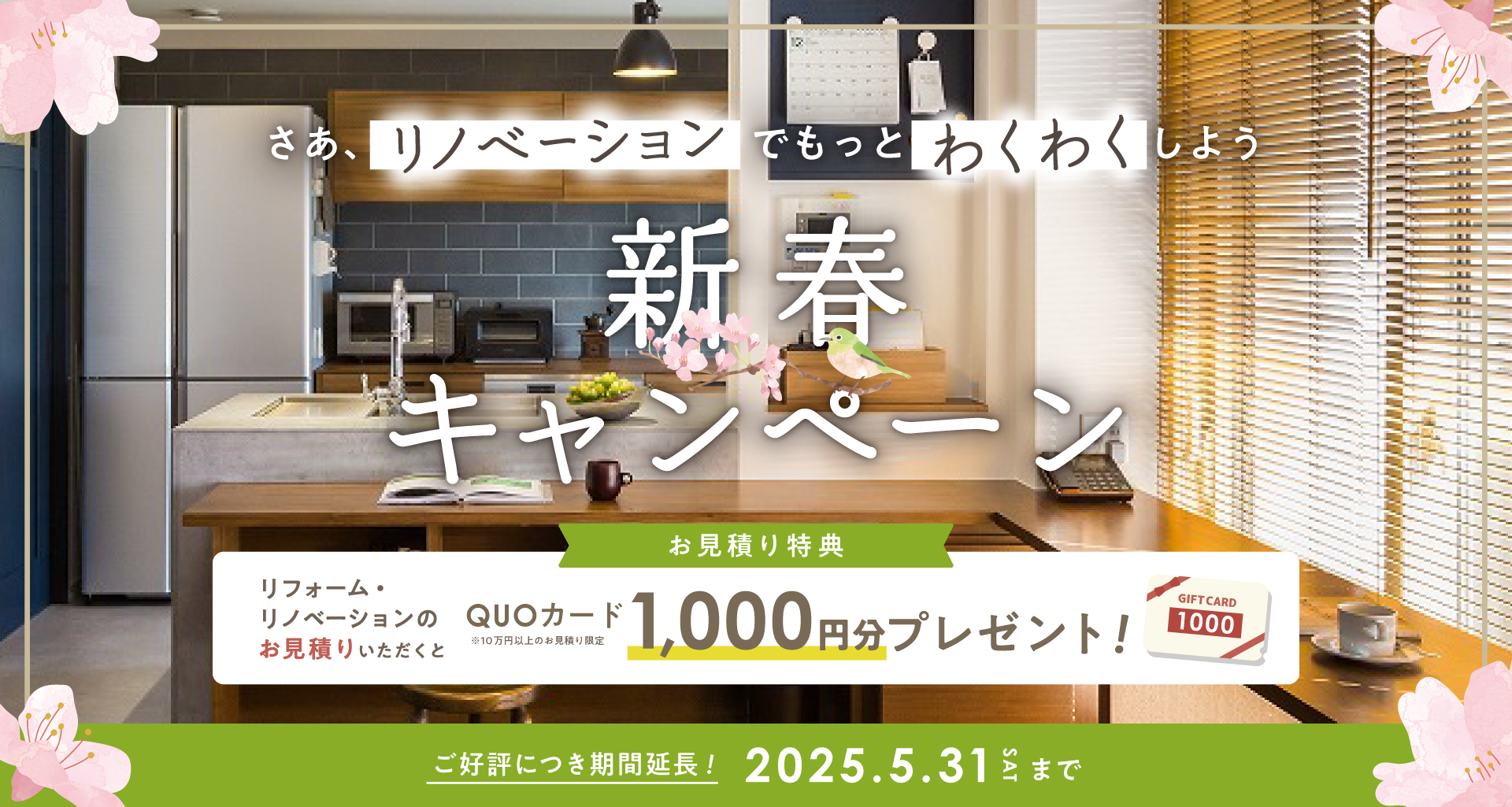 リノベーションでもっとワクワクしよう！新春キャンペーン
