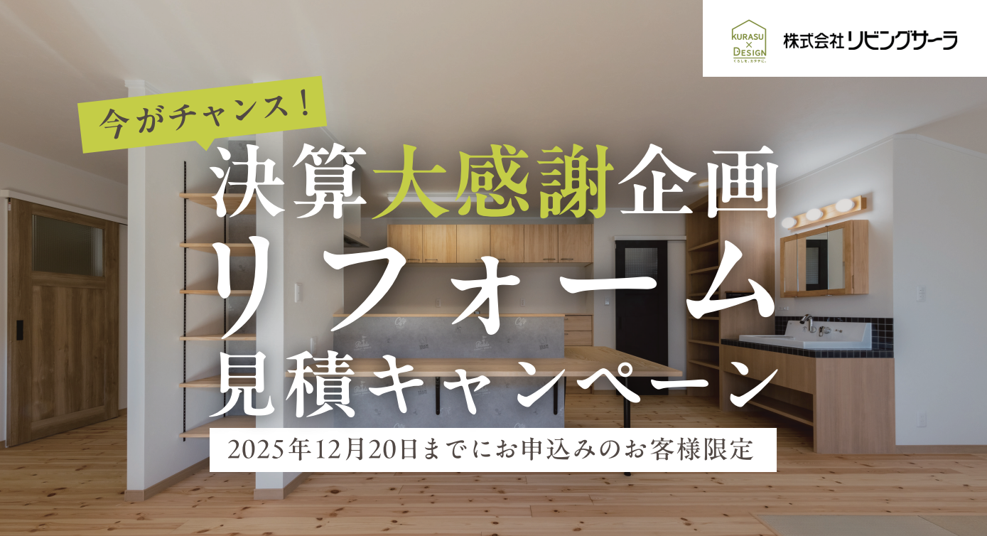 今がチャンス！決算大感謝企画リフォーム見積キャンペーン