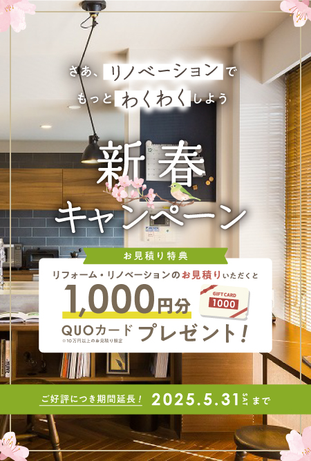 リノベーションでもっとワクワクしよう！新春キャンペーン