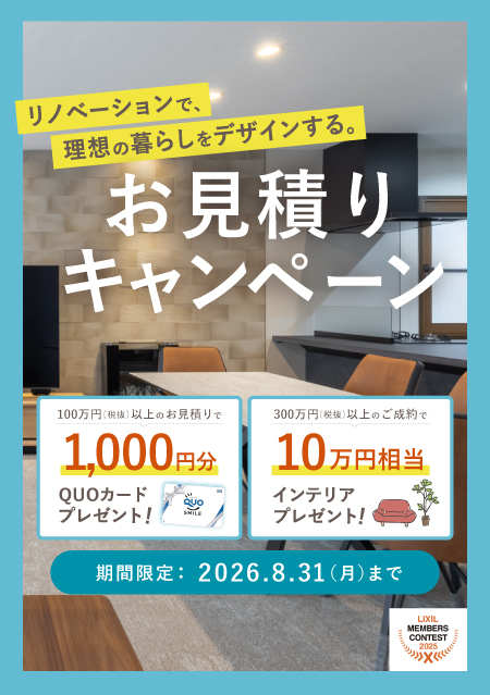 理想の暮らし、リビングサーラのリノベで実現！見積依頼キャンペーン
