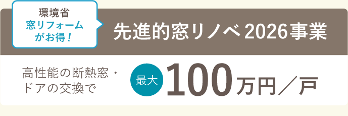 窓リノベ最大100万円補助金
