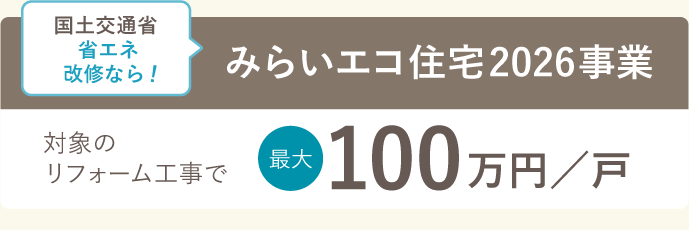 省エネ改修なら最大100万円補助金