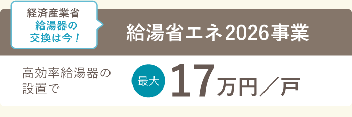 給湯器の交換なら最大17万円補助金