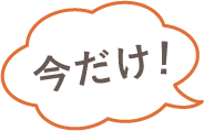 今だけ