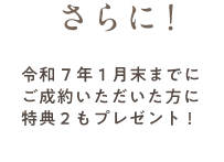 さらにお得！