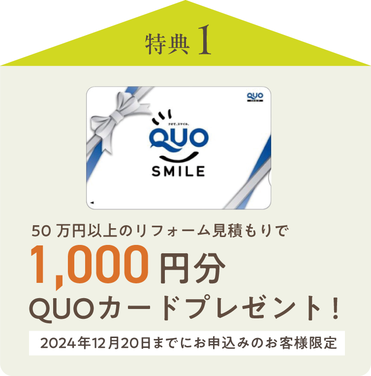 1000円分のQUOカードをプレゼント！