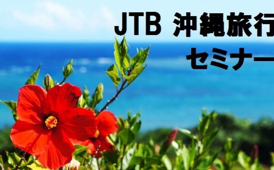 JTB沖縄旅行セミナー