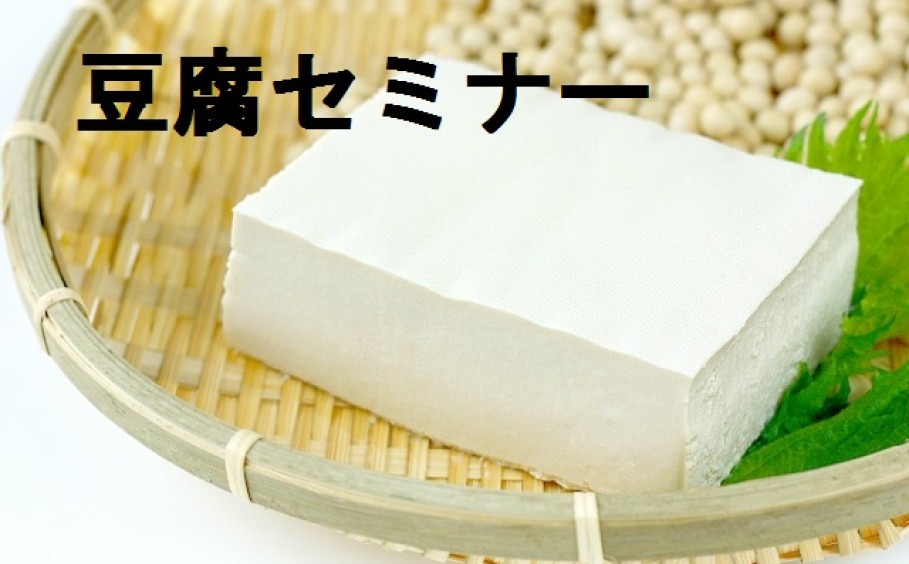 豆腐セミナー