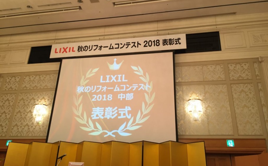 「LIXIL 秋のリフォームコンテスト2018」表彰式に行ってきました！