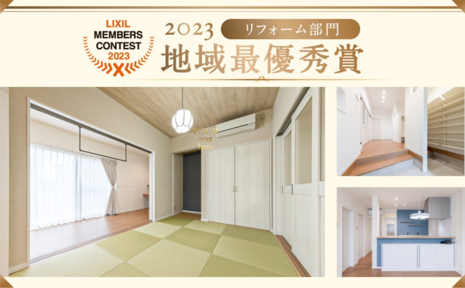 「LIXIL MEMBERS CONTEST 2023」リフォーム部門【地域最優秀賞】を受賞！