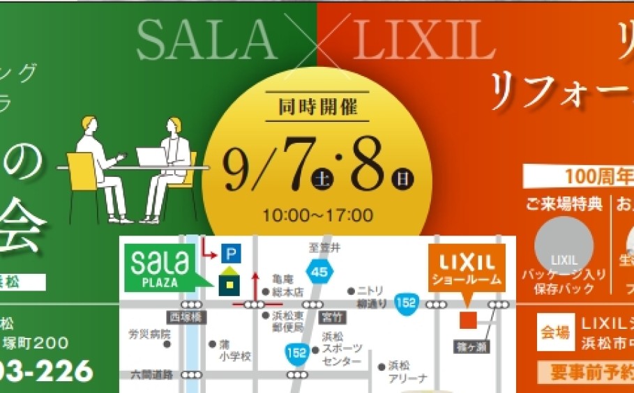 【浜松】SALAくらしの相談会×LIXILリフォームフェス2024 同時開催!