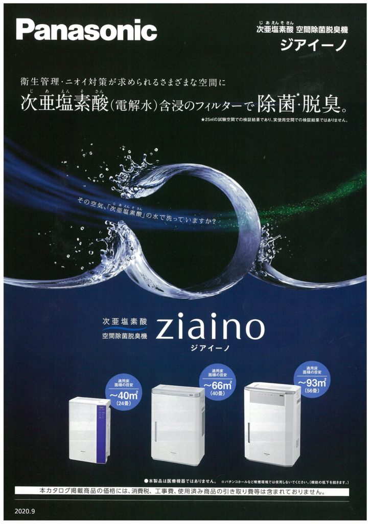 ziaino（ジアイーノ）/Panasonic】～次亜塩素酸 空間除菌脱臭機