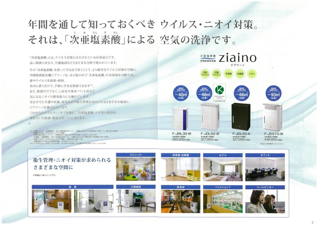 【ziaino（ジアイーノ）/Panasonic】～次亜塩素酸 空間除菌脱臭機～ | リビングサーラ [くらすデザイン]